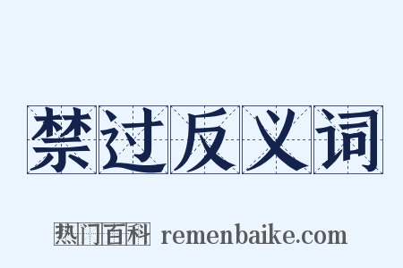 禁过反义词是什么意思的图片